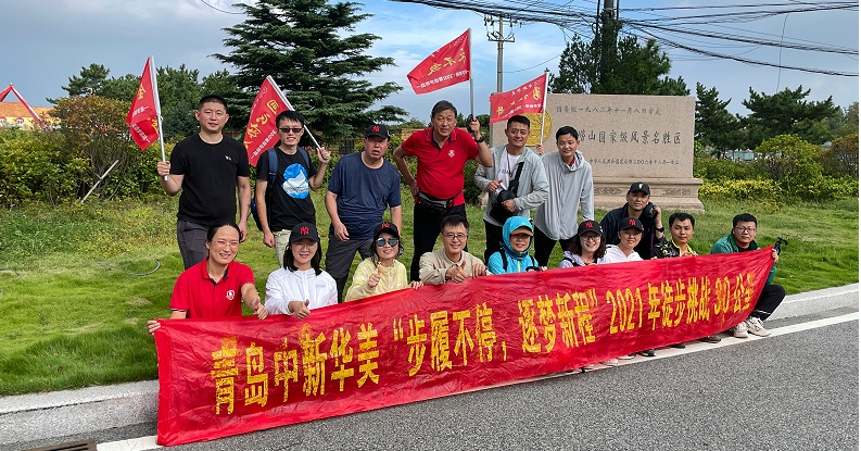 熱烈慶祝青島中新華美“步履不停、逐夢(mèng)新程”徒步30公里完美收官！