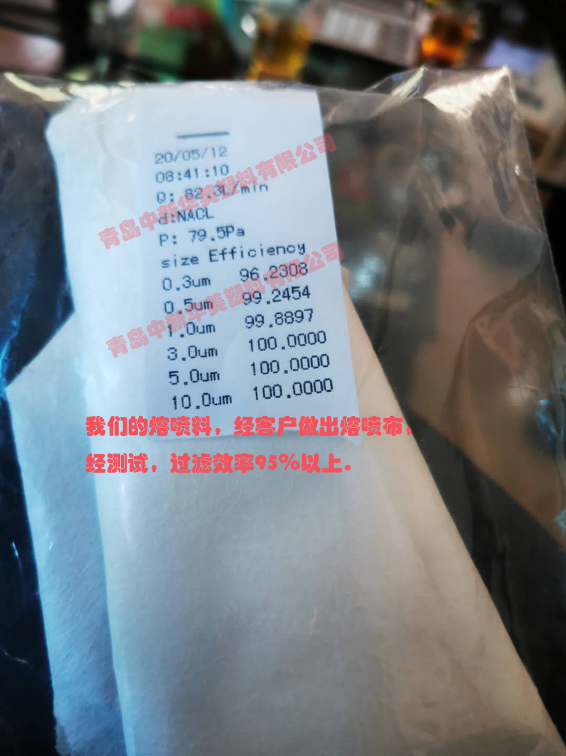 中新華美的熔噴料，經(jīng)客戶做出熔噴布，經(jīng)測試，過濾效率95％以上