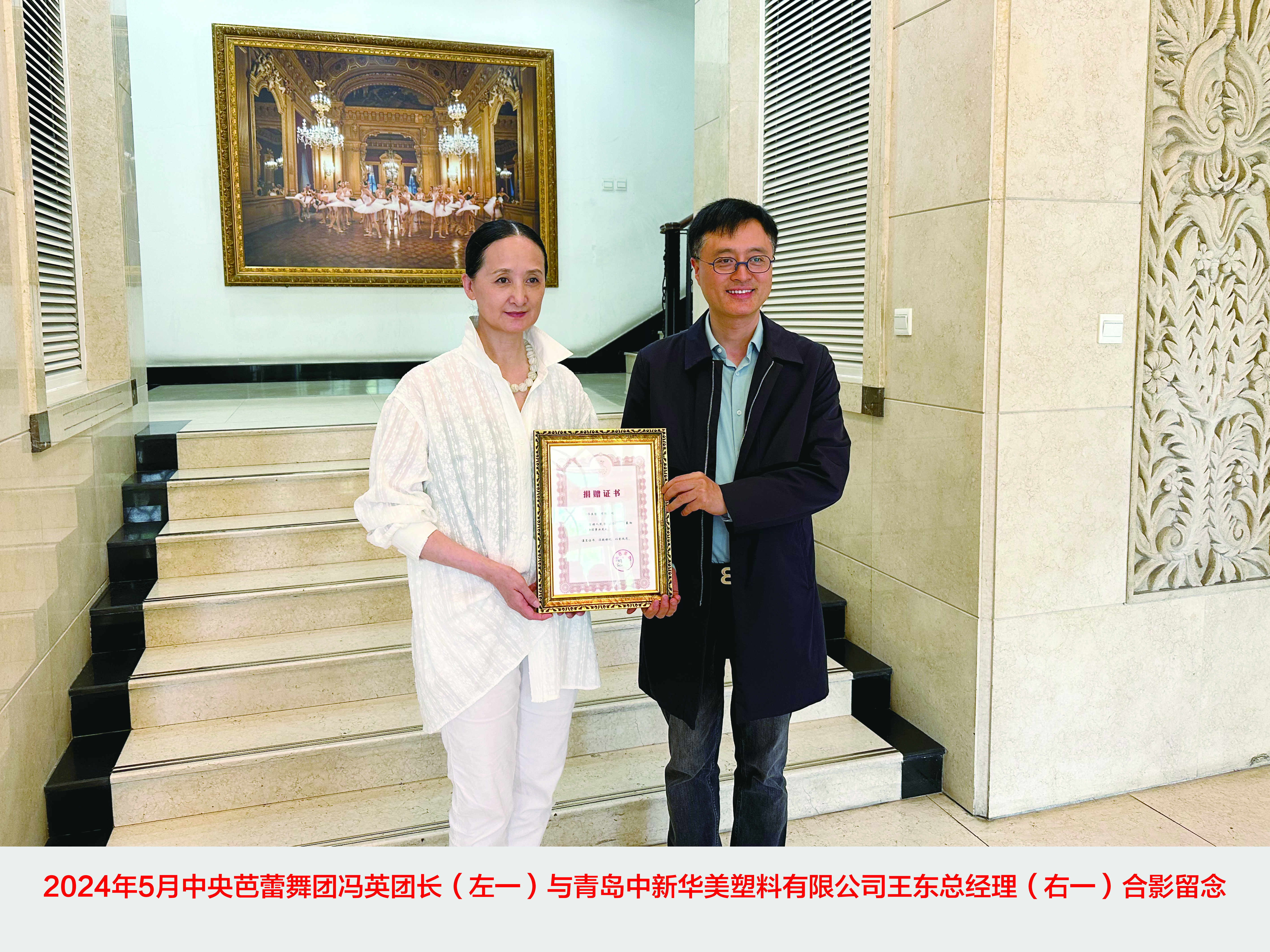 青島中新華美塑料有限公司捐贈(zèng)30萬(wàn)元，攜手中央芭蕾舞團(tuán)共筑藝術(shù)未來