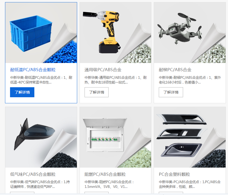 pcabs材料物性表，你需要的數(shù)據(jù)在這里--中新華美改性塑料