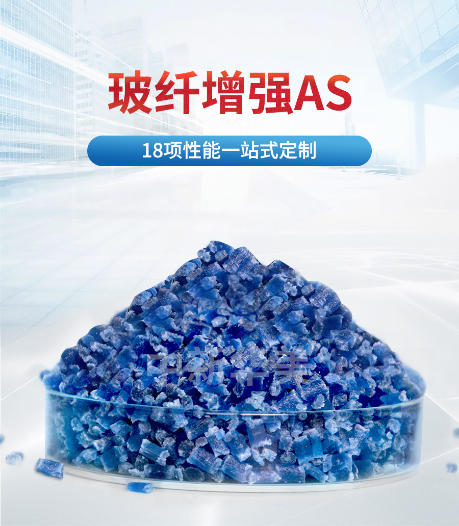 玻纖增強(qiáng)AS詳情_(kāi)01