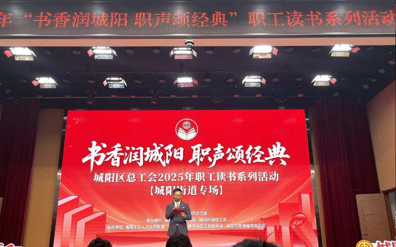 “書香潤城陽 職聲頌經(jīng)典”職工讀書系列活動