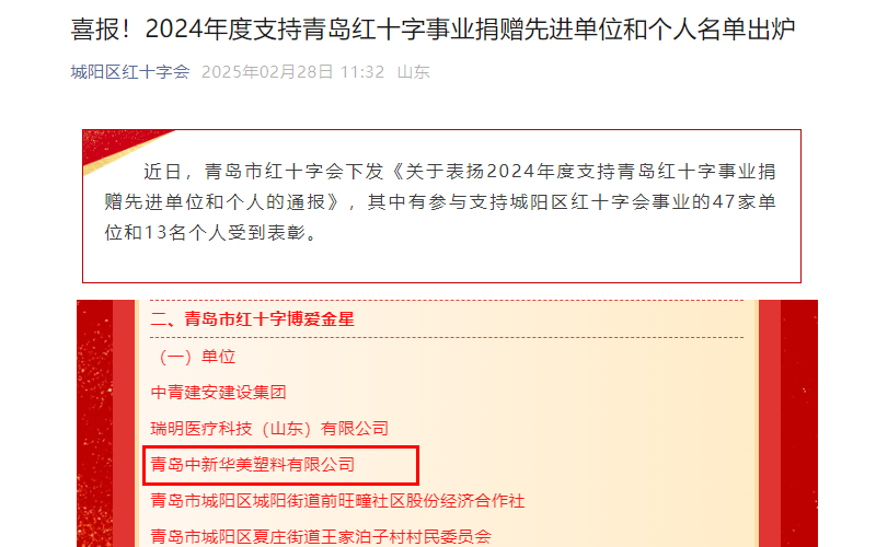 Good news! Qingdao Zhongxin Huamei Plastics Co., Ltd. won the "Qingdao Red Cross Charity Gold Star" Award