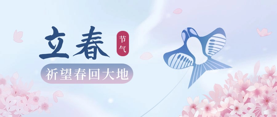 立春|舉目皆晴明，四時(shí)長(zhǎng)安寧