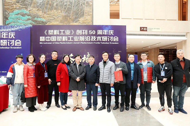 《塑料工業(yè)》創(chuàng)刊50周年慶暨中國(guó)塑料工業(yè)前沿技術(shù)研討會(huì)