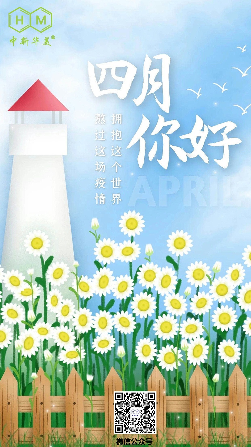 中新華美改性塑料：四月你好，愿所有花開不負等待