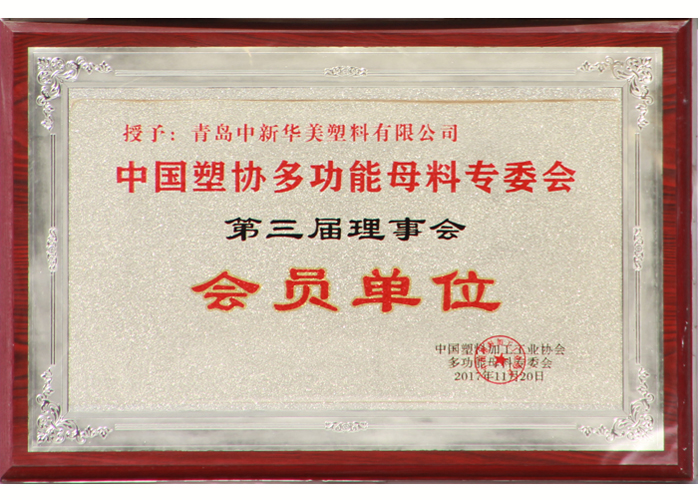 中國(guó)塑協(xié)多功能母料專委會(huì)第三屆理事會(huì)會(huì)員單位