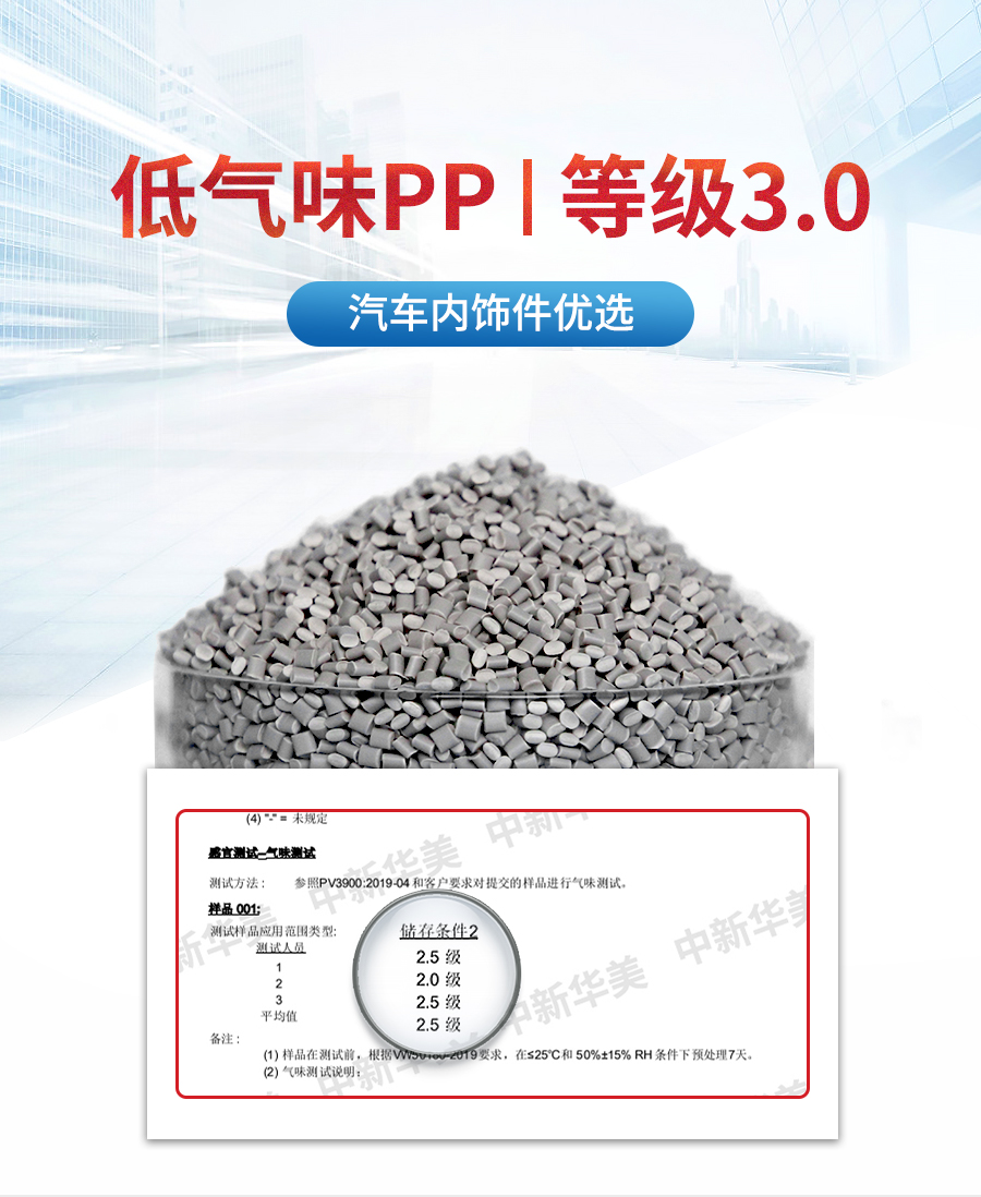 3.0級(jí)低氣味改性pp詳情頁(yè)_01