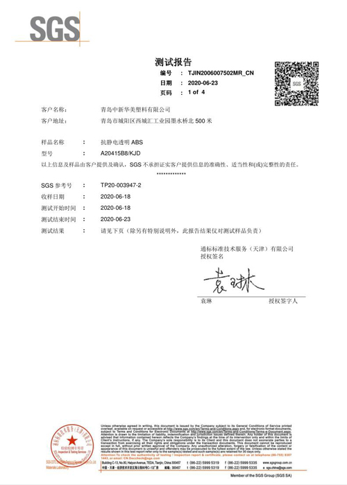 抗靜電透明ABS檢測(cè)報(bào)告