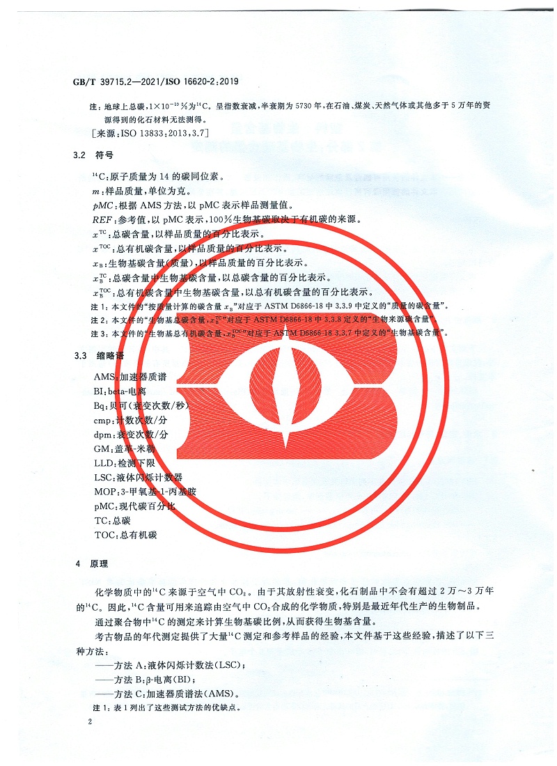 塑料 生物基含量第2部分：生物基碳含量的測(cè)定