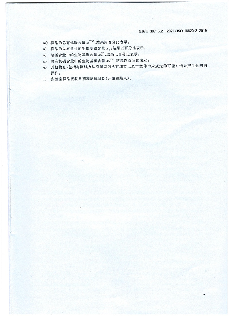 塑料 生物基含量第2部分：生物基碳含量的測(cè)定
