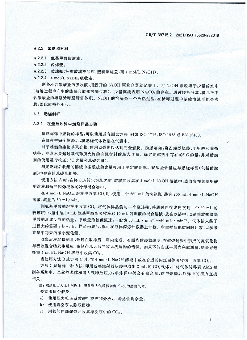 塑料 生物基含量第2部分：生物基碳含量的測(cè)定