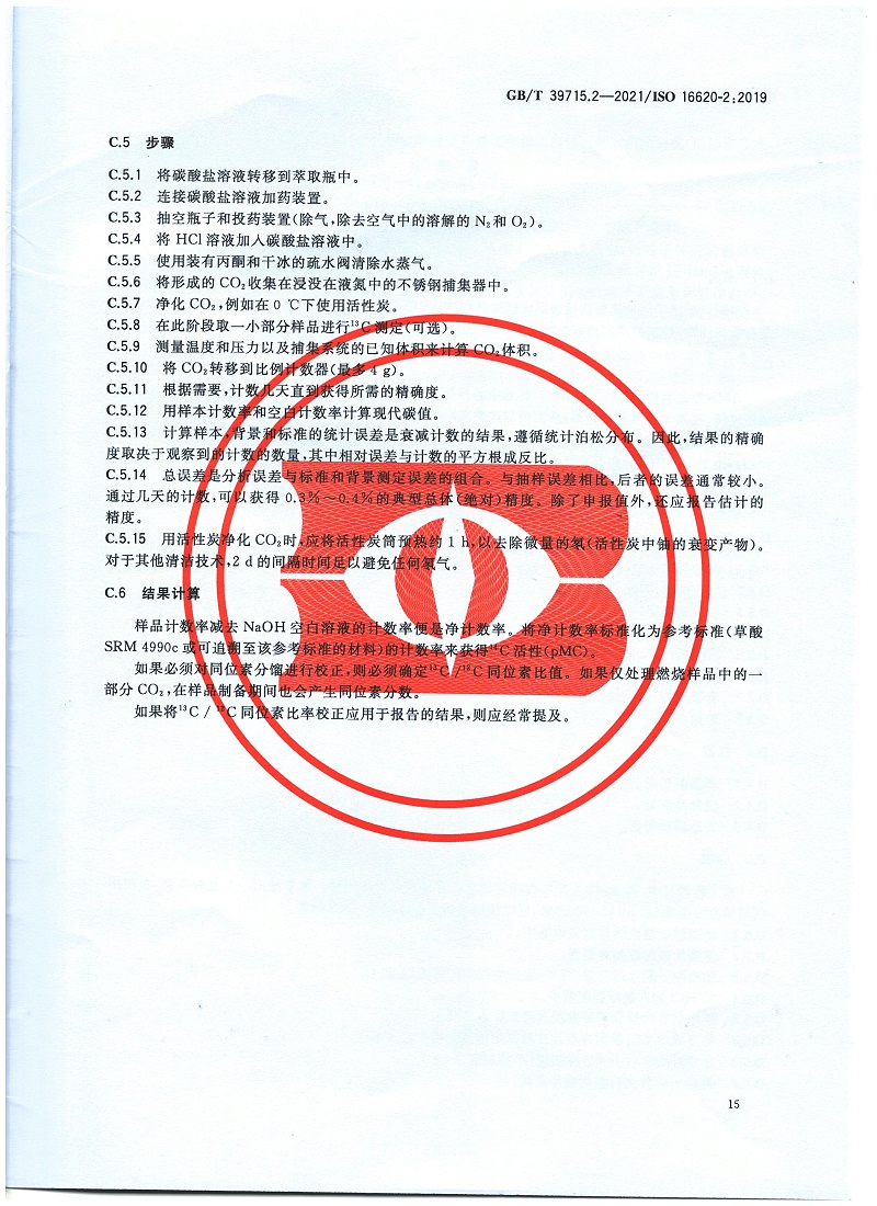 塑料 生物基含量第2部分：生物基碳含量的測(cè)定