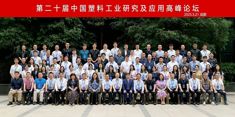 熱烈慶祝第二十屆中國(guó)塑料工業(yè)研究及應(yīng)用高峰論壇圓滿召開