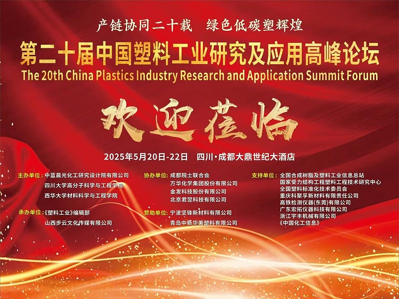 青島中新華美塑料有限公司熱烈慶祝第二十屆中國(guó)塑料工業(yè)研究及應(yīng)用高峰論壇圓滿召開